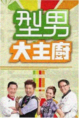光棍影音综艺 披荆斩棘