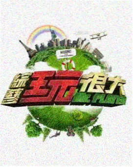 光棍影音综艺 向往的生活